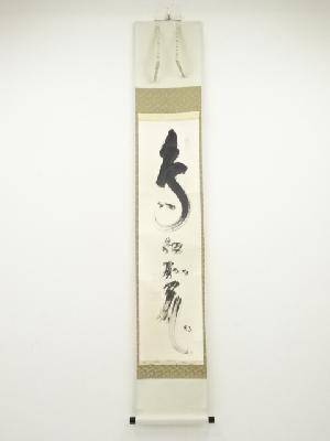 大木宗玄筆　「鳥似知花」　肉筆紙本掛軸（共箱）